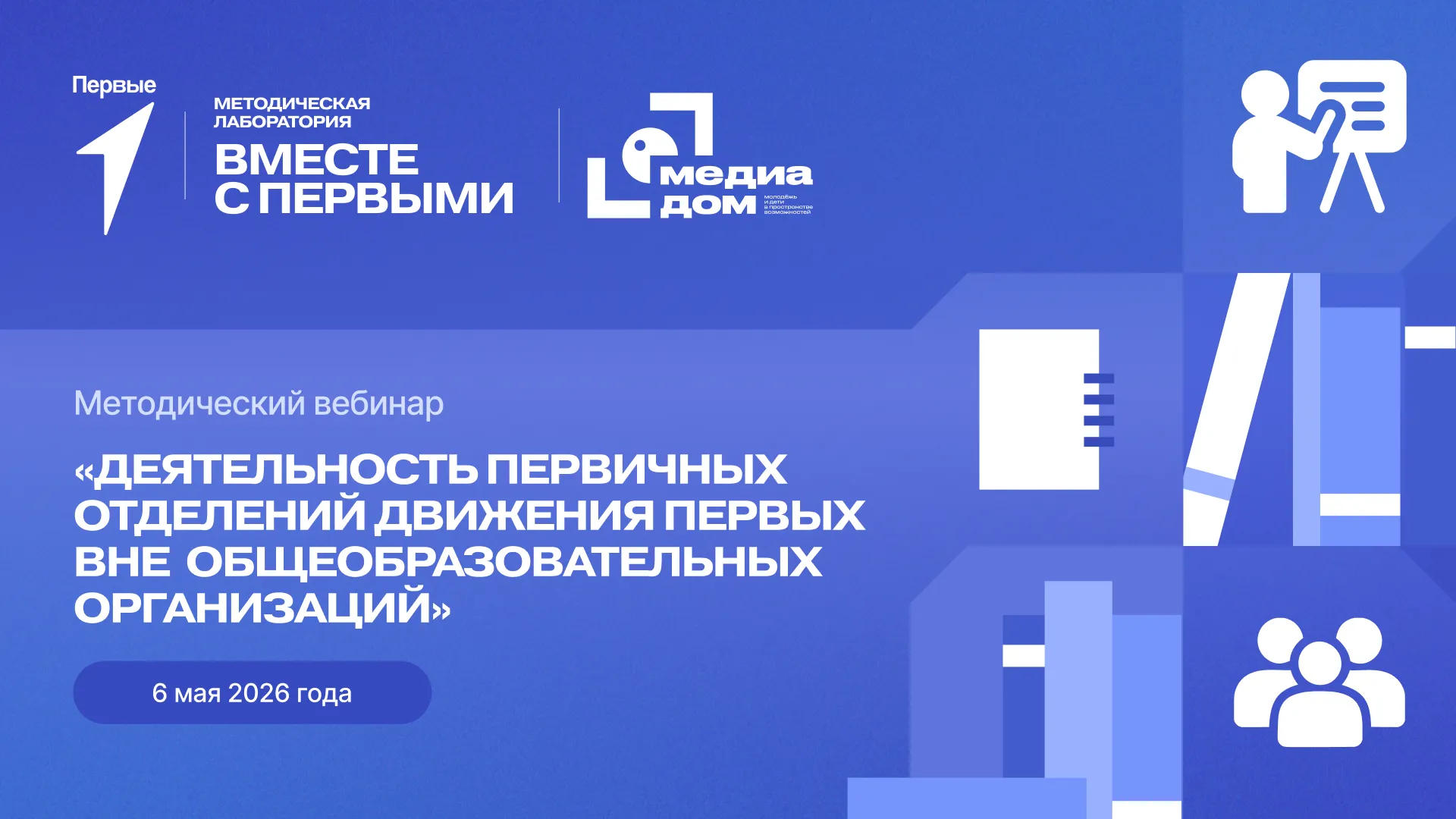 Методический вебинар «Деятельность первичных отделений Движения Первых вне общеобразовательных организаций»